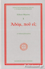 ΑΔΑΜ, ΠΟΥ ΕΙ; (ΒΙΒΛΙΟΔΕΤΗΜΕΝΗ ΕΚΔΟΣΗ)