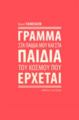 ΓΡΑΜΜΑ ΣΤΑ ΠΑΙΔΙΑ ΜΟΥ ΚΑΙ ΣΤΑ ΠΑΙΔΙΑ ΤΟΥ ΚΟΣΜΟΥ ΠΟΥ ΕΡΧΕΤΑΙ