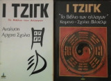 Ι Τζιγκ Α & Β