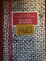Βυζαντινή Διπλωματία