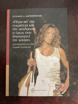 “Πέρα απ´ την εγκράτεια και την απόλαυση: ο έρως που δημιουργεί τον κό