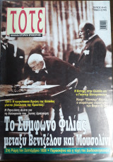 Τότε Τεύχος 44-45, Μάρτιος 2008