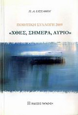 Χθες, σήμερα, αύριο: Ποιητική συλλογή 2009