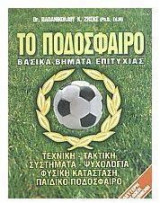 ΤΟ ΠΟΔΟΣΦΑΙΡΟ ΒΑΣΙΚΑ ΜΑΘΗΜΑΤΑ ΕΠΙΤΥΧΙΑΣ