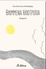 Θλιμμένα ηλιοτρόπια