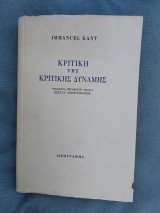 Κριτική της κριτικής δύναμης
