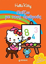Hello Kitty: Παίζω με τους αριθμούς: Με υπέροχα αυτοκόλλητα