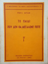 Το παιδί που δεν θα μεγάλωνε ποτέ
