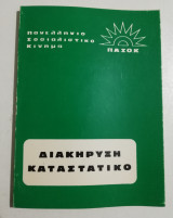 Πανελλήνιο Σοσιαλιστικό Κίνημα (Πασοκ) - διακυρηξη, καταστατικό