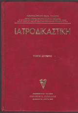 Ιατροδικαστική