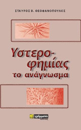 Υστεροφημίας το ανάγνωσμα