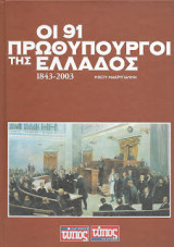 Οι 91 Πρωθυπουργοί της Ελλάδος 1843-2003: Χαρακτικά της εποχής
