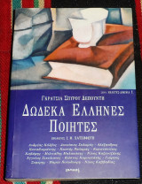 Δώδεκα Έλληνες ποιητές Γκράτσια Σ. Δεπούντη 2000