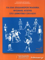 ΓΙΑ ΕΝΑ ΕΝΔΙΑΦΕΡΟΝ ΜΑΘΗΜΑ ΦΥΣΙΚΗΣ ΑΓΩΓΗΣ ΣΤΟ ΔΗΜΟΤΙΚΟ ΣΧΟΛΕΙΟ