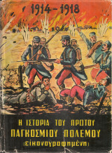 Η ιστορία του Πρώτου Παγκοσμίου Πολέμου (εικονογραφημένη)
