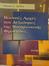 Βασικές αρχές και δεξιότητες της νοσηλευτικής φροντίδας τόμος 2