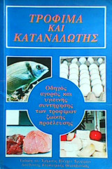 Τρόφιμα και καταναλωτής
