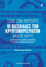 Οι βασιλιάδες των κρυπτονομισμάτων [Kings of Crypto]: Η προσπάθεια μιας νεοφυούς επιχείρησης να μεταφέρει την αγορά κρυπτονομισμάτων από τη Σίλικον Βάλεϊ στη Γουόλ Στριτ