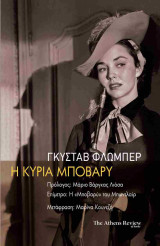 Η κυριά Μποβαρύ (χαρτοδέτη έκδοση)