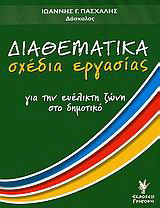 Διαθεματικά σχέδια εργασίας