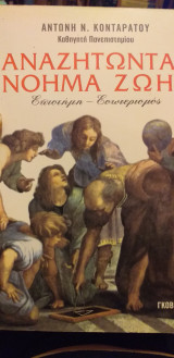 Αναζητωντας νοημα ζωης