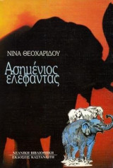 Ο ΑΣΗΜΕΝΙΟΣ ΕΛΕΦΑΝΤΑΣ