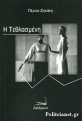Η ΤΕΘΛΑΣΜΕΝΗ