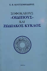 Σοφοκλέους "Οιδίπους" και Ζωδιακός Κύκλος