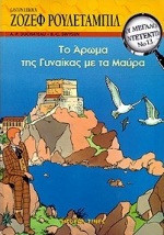 Το άρωμα της γυναίκας με τα μαύρα