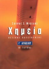 Χημεία Γ΄ λυκείου