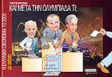 Η ΕΛΛΗΝΙΚΗ ΟΙΚΟΝΟΜΙΑ ΤΟ 2005 ΜΕ ΣΚΙΤΣΑ