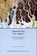 Γεωπολιτική του νερού