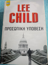 Προσωπική υπόθεση Lee Child