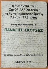 Η Τυραννία Του Χατζή Αλή Χασεκή Στην Τουρκοκρατούμενη Αθήνα 1772-1796