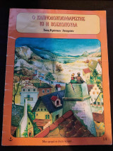 Ο Καπνοδοχοκαθαριστής Κι Η Βοσκοπούλα
