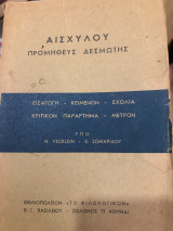 Προμηθευς Δεσμώτης