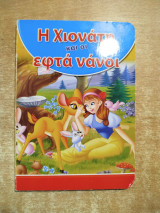 Η Χιονάτη και οι εφτά νάνοι