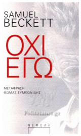 ΟΧΙ ΕΓΩ