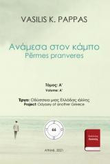 Ανάμεσα στον κάμπο 66A: Përmes pranveres