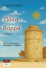 Πόλη του Βορρά: Μυθιστόρημα 2