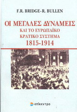 Οι μεγάλες δυνάμεις και το Ευρωπαϊκό κρατικό σύστημα: 1815-1914