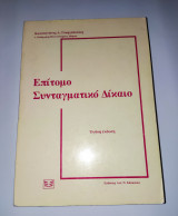 Επιτομο Συνταγματικο Δικαιο