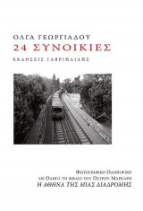 24 συνοικίες