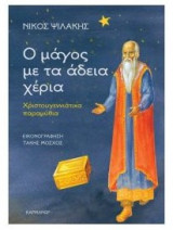Ο μάγος με τα άδεια χέρια