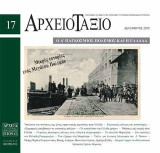 ΑΡΧΕΙΟΤΑΞΙΟ: Μικρές ιστορίες ενός Μεγάλου Πολέμου. Ο Α΄ Παγκόσμιος Πόλεμος και η Ελλάδα