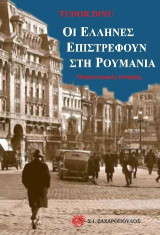 Οι Έλληνες επιστρέφουν στη Ρουμανία: Οικογενειακές ιστορίες