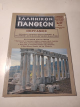 Ελληνικόν Πάνθεον, τεύχος 37