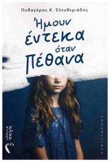 Ήμουν έντεκα όταν πέθανα