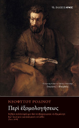 Περὶ ἐξομολογήσεως: Βιβλίον πολλὰ ὠφέλιμον διὰ νὰ ἠξεύρη κανεὶς νὰ ἐξομολογᾶ. Κατ’ ἐρώτησιν καὶ ἀπόκρισιν συντεθέν [Ρώμη 1630]