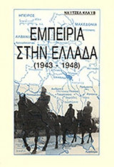ΕΜΠΕΙΡΙΑ ΣΤΗΝ ΕΛΛΑΔΑ 1943-1948
